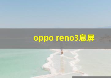 oppo reno3息屏